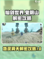 仙剑世界鬼阴山地灵洞天怎么过介绍