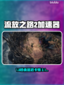 🔥流放之路2加速器选哪个稳？🚀