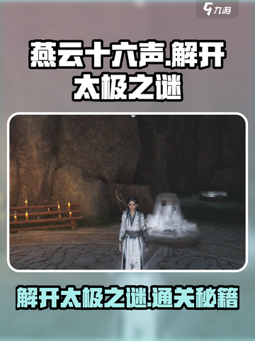 燕云十六声🔥太极谜题超简单过关攻略！🎉截图1