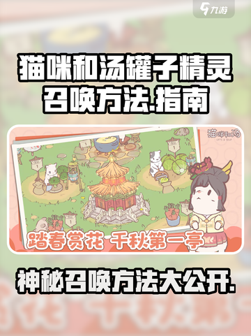 猫咪和汤罐子精灵召唤方法🔥超简单！🎮快来看看如何召唤✨截图1