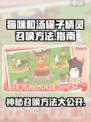 猫咪和汤罐子精灵召唤方法🔥超简单！🎮快来看看如何召唤✨