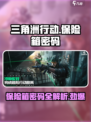 三角洲行动活动保险箱密码是什么介绍
