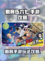 刺客伍六七手游攻略介绍介绍