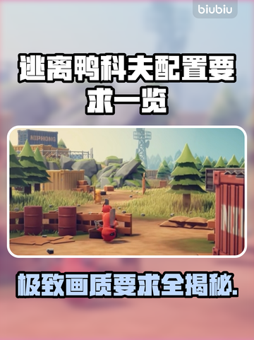 逃离鸭科夫配置要求🔥低配电脑能玩吗？🎮截图1