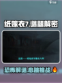 纸嫁衣7🔥好玩到尖叫！游戏玩法超全介绍来啦～
