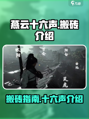 燕云十六声能搬么介绍截图1