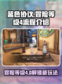 蓝色协议🔥冒险等级4全流程揭秘！💎