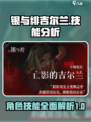 银与绯吉尔兰技能有哪些介绍