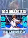 星之破晓凤求凰怎么样介绍