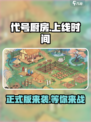 代号厨房什么时候开启正式版介绍
