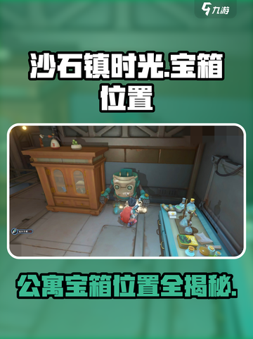 《沙石镇时光》公寓宝箱位置大揭秘💥💎截图1