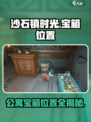 《沙石镇时光》公寓宝箱位置大揭秘💥💎