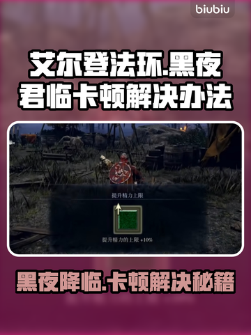 艾尔登法环黑夜君临卡顿？👇优化秘籍来了！🔥🎮截图1