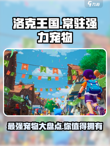 洛克王国世界🔥最强宠物大盘点！✨截图1