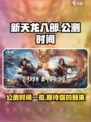 新天龙八部手游多久公测介绍