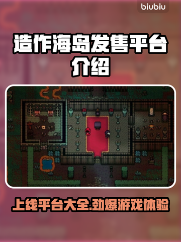 造作海岛上线平台大曝光！🔥游戏爱好者必看✨截图1