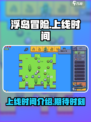 浮岛冒险什么时候上线介绍