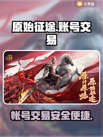 原始征途💥游戏号交易平台分享🎉截图1