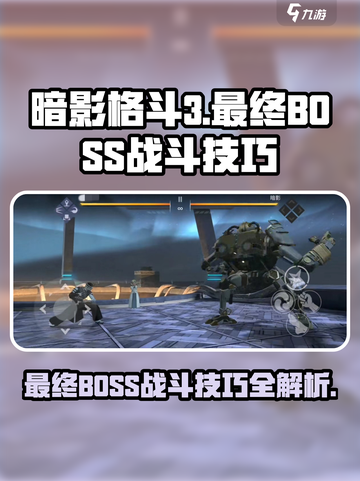 暗影格斗3最终BOSS怎么打介绍截图1