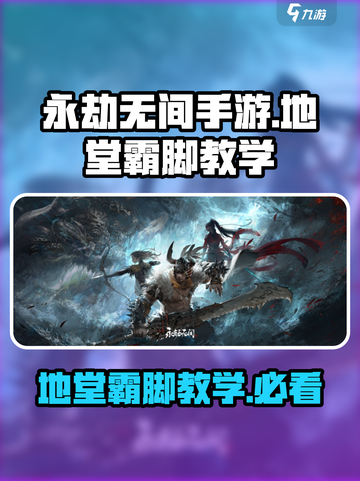 永劫无间手游地堂霸脚🔥超强连招教学来啦！截图1