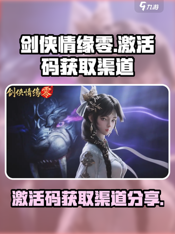 剑侠情缘零激活码怎么获取介绍截图1