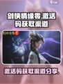 剑侠情缘零激活码怎么获取介绍