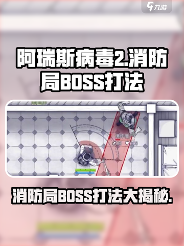阿瑞斯病毒2消防局BOSS怎么打介绍截图1