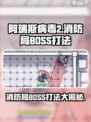 阿瑞斯病毒2消防局BOSS怎么打介绍