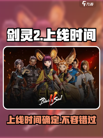 剑灵2手游上线时间🔥等不及了！截图1