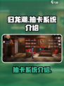 归龙潮抽卡吗介绍