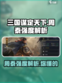 三国谋定天下周泰怎么样介绍