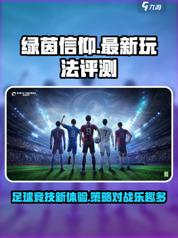 绿茵信仰🔥超燃玩法评测，足球迷必玩🎉截图1