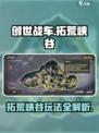 《创世战车》拓荒峡谷地图玩法全解💥