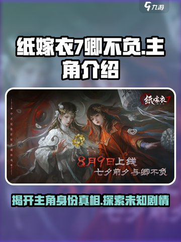 纸嫁衣7卿不负主角是谁介绍截图1