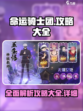 命运骑士团攻略大全介绍