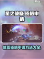 星之破晓体验资格申请方法有哪些介绍