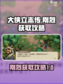 大侠立志传刚烈获取攻略介绍