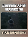 战国王朝💡扩大村庄通关全流程揭秘！💥