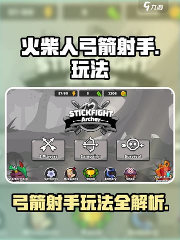 火柴人弓箭射手🔥超简单玩法，一学就会！截图1