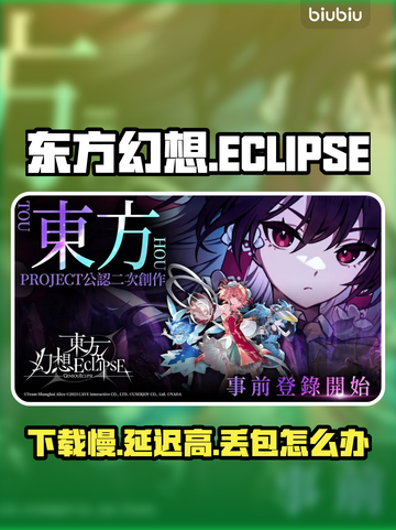 🔥东方幻想ECLIPSE下载龟速？延迟丢包有救了！💥🎮截图1