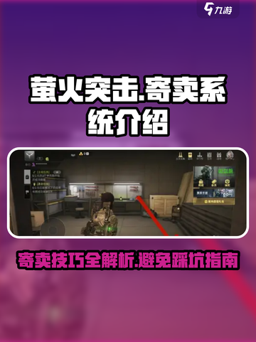 萤火突击寄卖系统🔥超全注意事项⚠新手必看截图1
