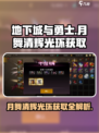 地下城与勇士🔥dnf手游月舞清辉光环获取秘籍🎉