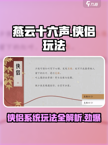 燕云十六声🔥侠侣玩法全揭秘，甜甜蜜蜜闯江湖！截图1