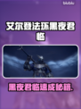 🎮艾尔登法环黑夜君临速成攻略！