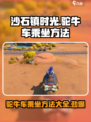 沙石镇时光驼牛车怎么坐介绍
