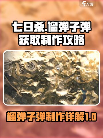 七日世界榴弹子弹获取方式详解介绍截图1