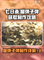 七日世界榴弹子弹获取方式详解介绍