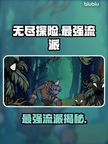 【无尽探险队】最强流派曝光🔥截图1