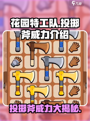 花园特工队🔥投掷斧威力大揭秘！💥截图1