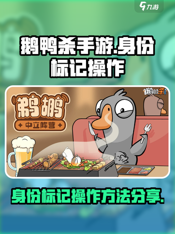鹅鸭杀手游身份标记怎么操作介绍截图1
